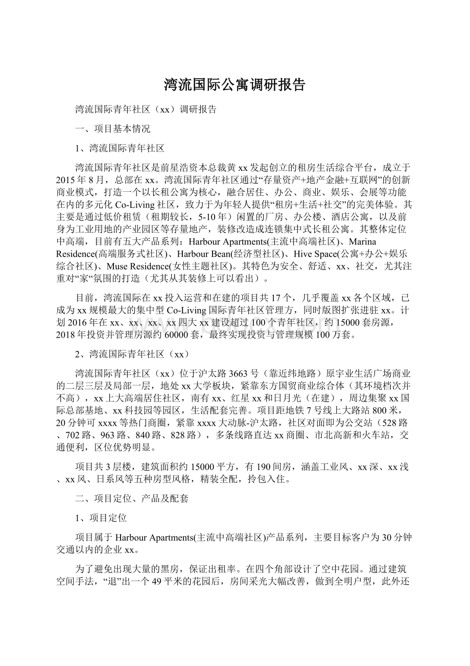 湾流国际公寓调研报告Word文档下载推荐.docx