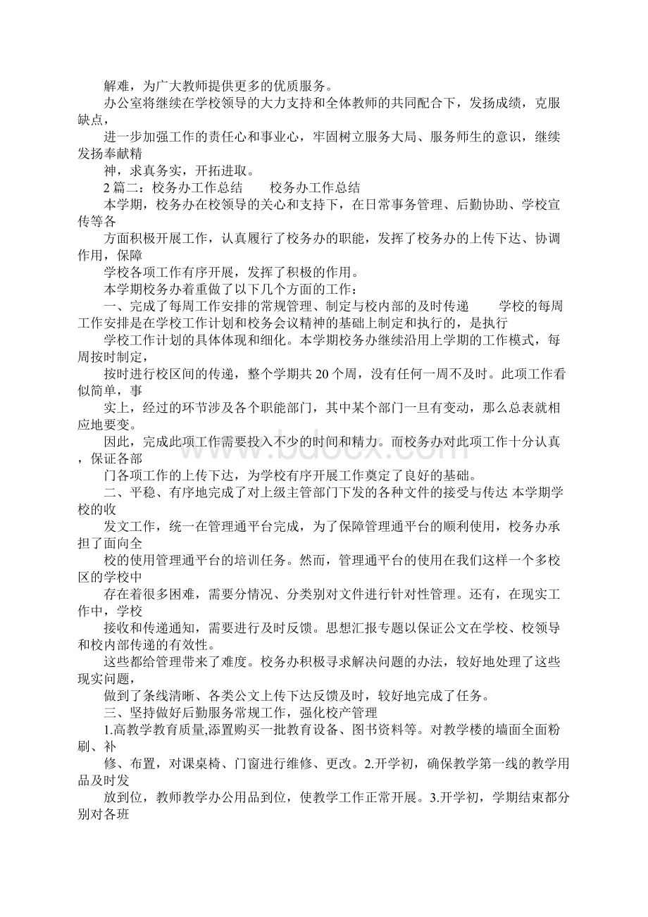 校务办公室工作总结Word文档下载推荐.docx_第3页