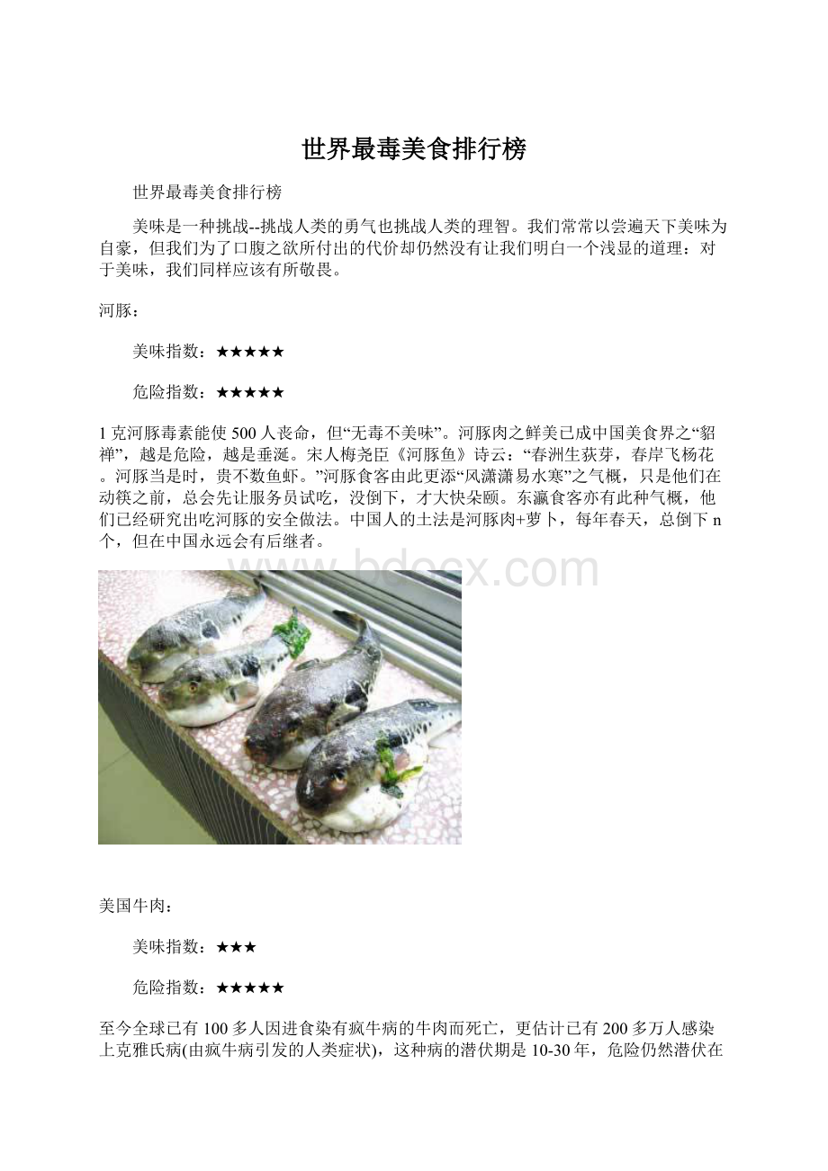 世界最毒美食排行榜Word格式文档下载.docx