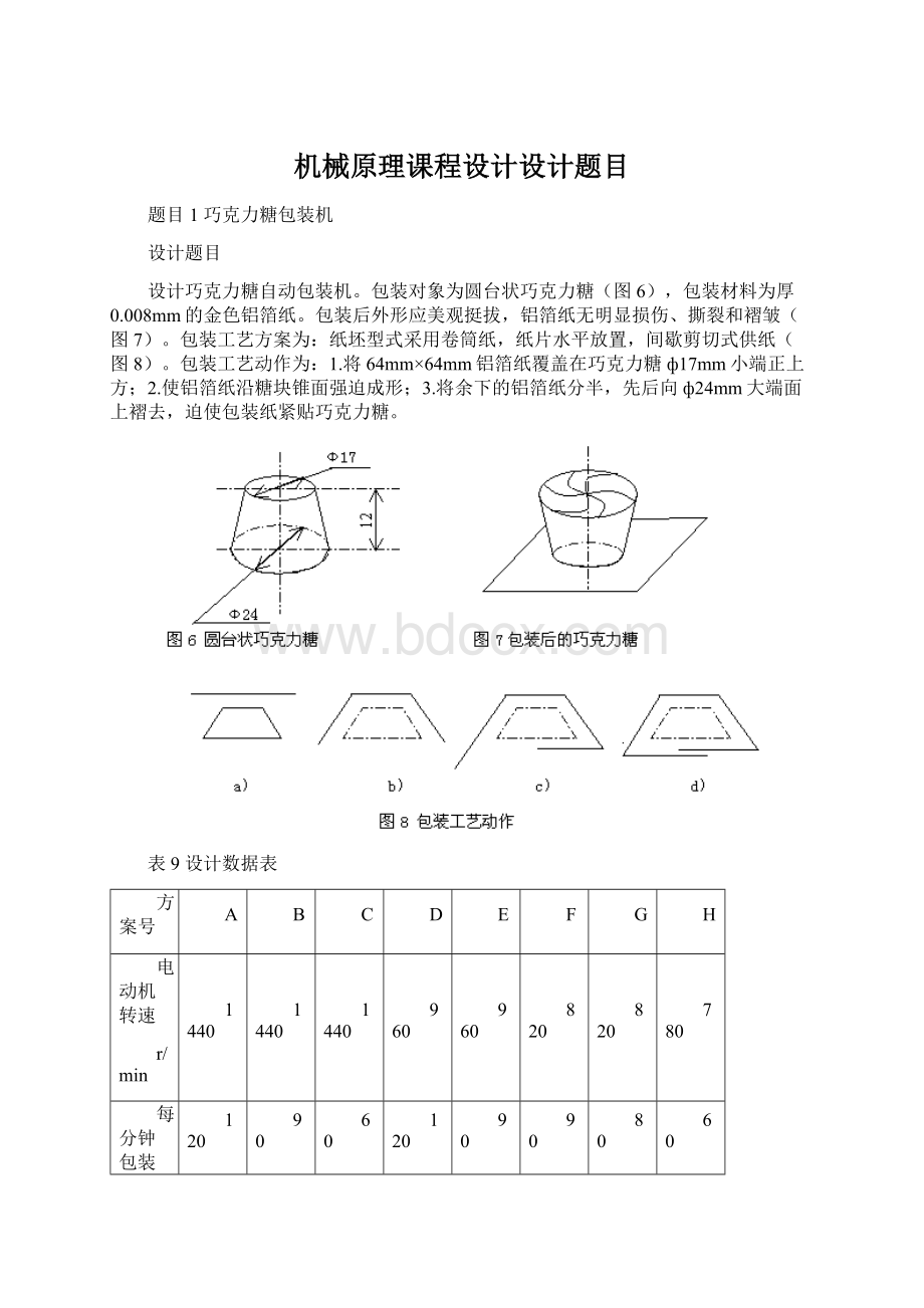 机械原理课程设计设计题目Word下载.docx