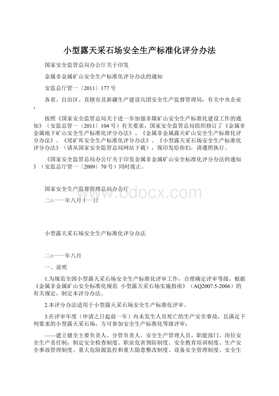 小型露天采石场安全生产标准化评分办法Word格式文档下载.docx_第1页