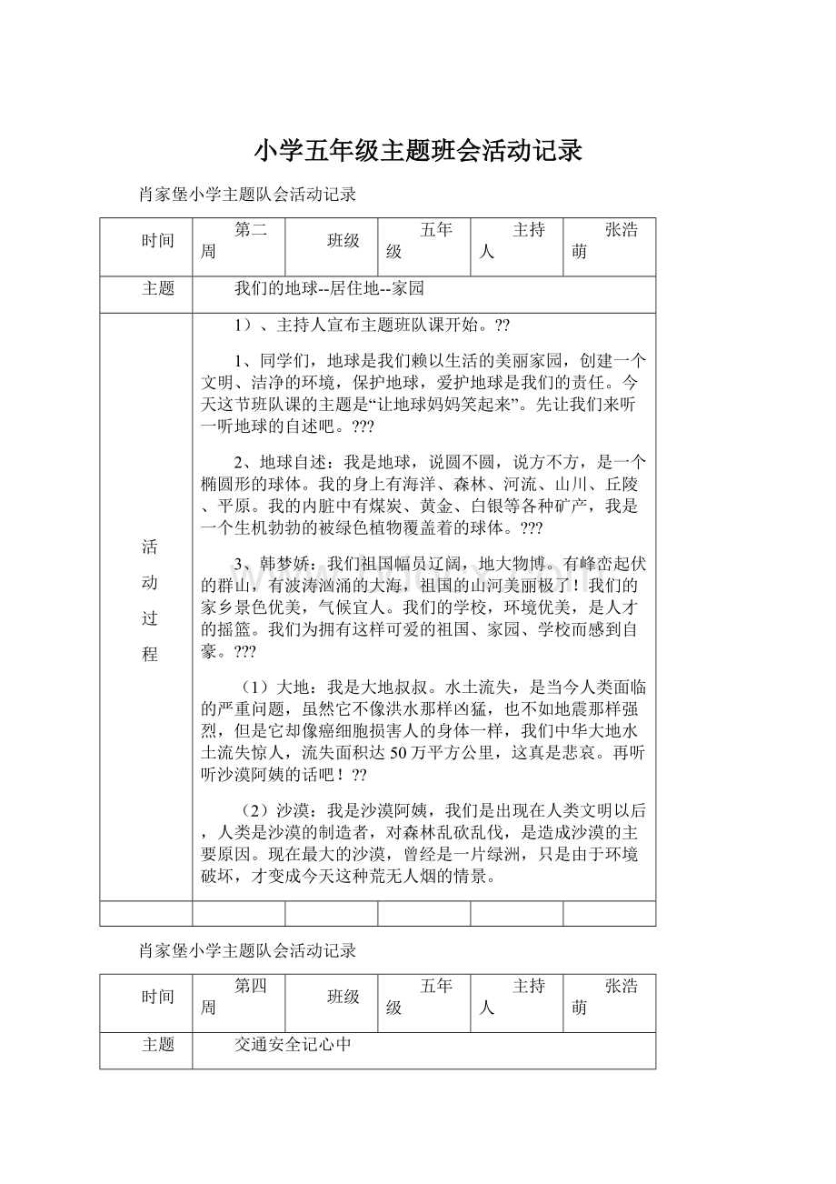 小学五年级主题班会活动记录.docx