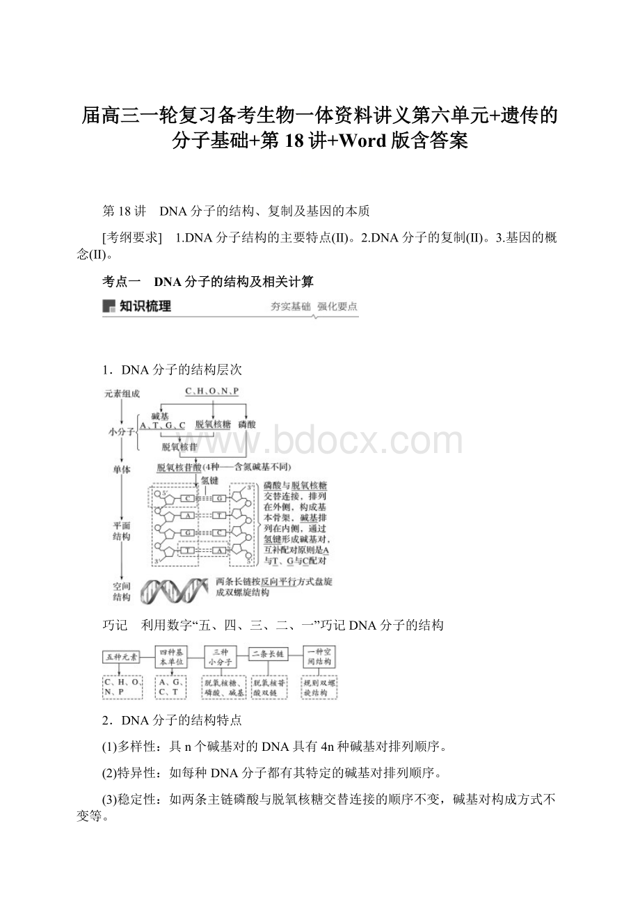 届高三一轮复习备考生物一体资料讲义第六单元+遗传的分子基础+第18讲+Word版含答案Word格式.docx