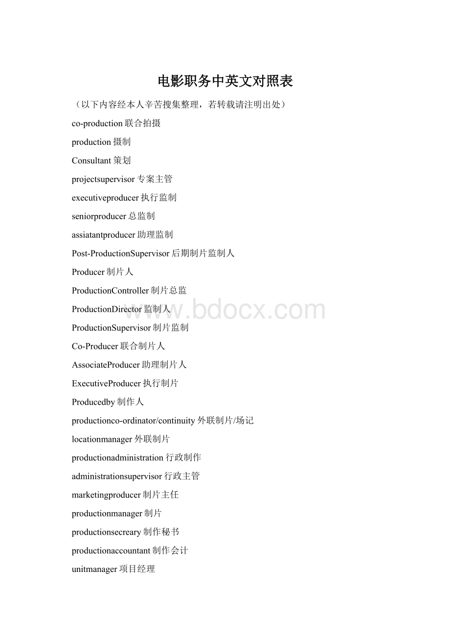 电影职务中英文对照表Word文档下载推荐.docx