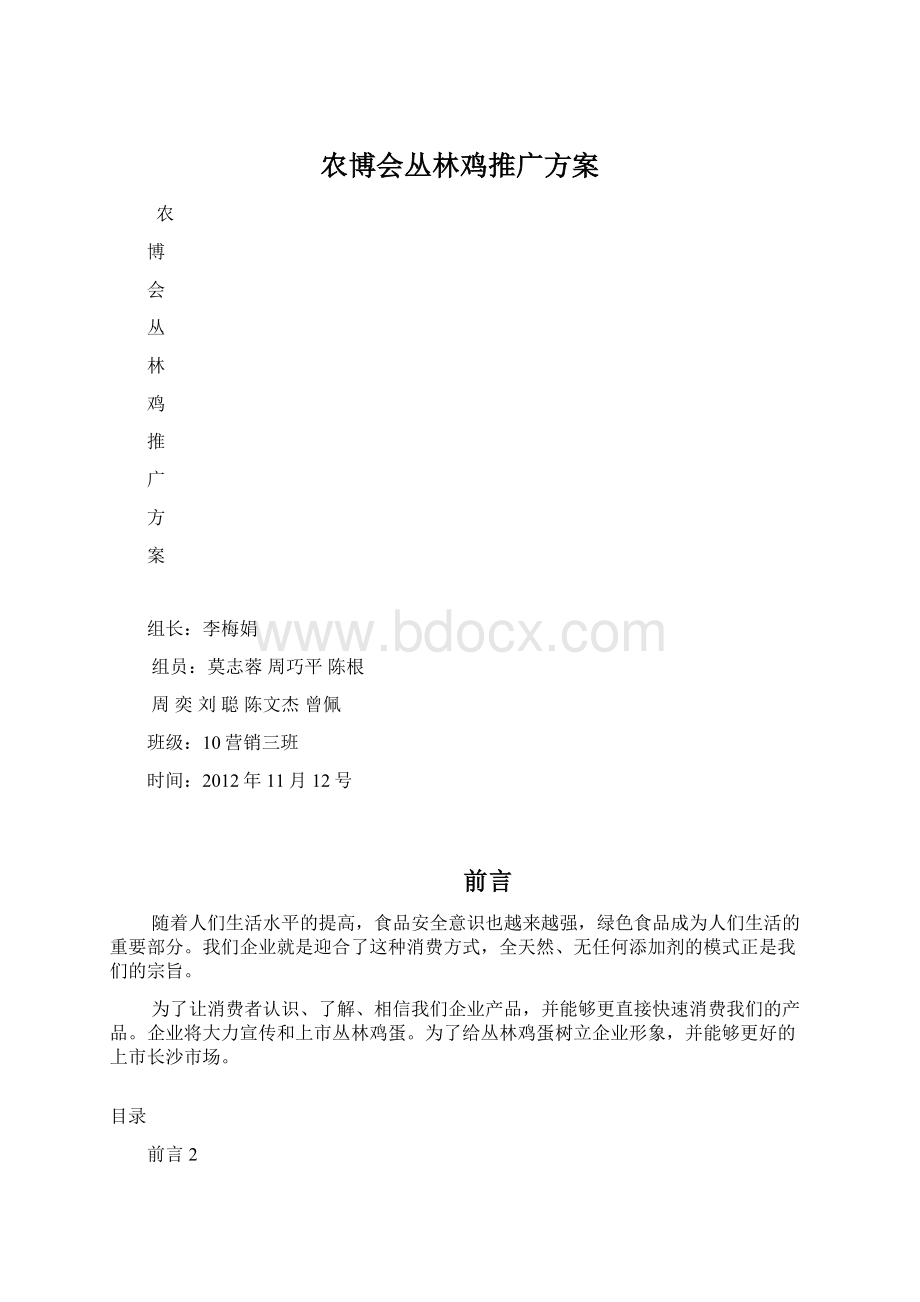 农博会丛林鸡推广方案文档格式.docx