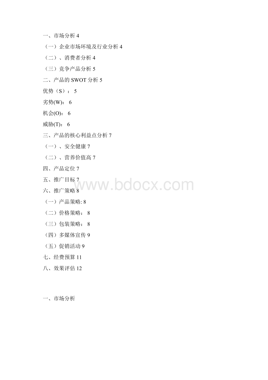 农博会丛林鸡推广方案文档格式.docx_第2页