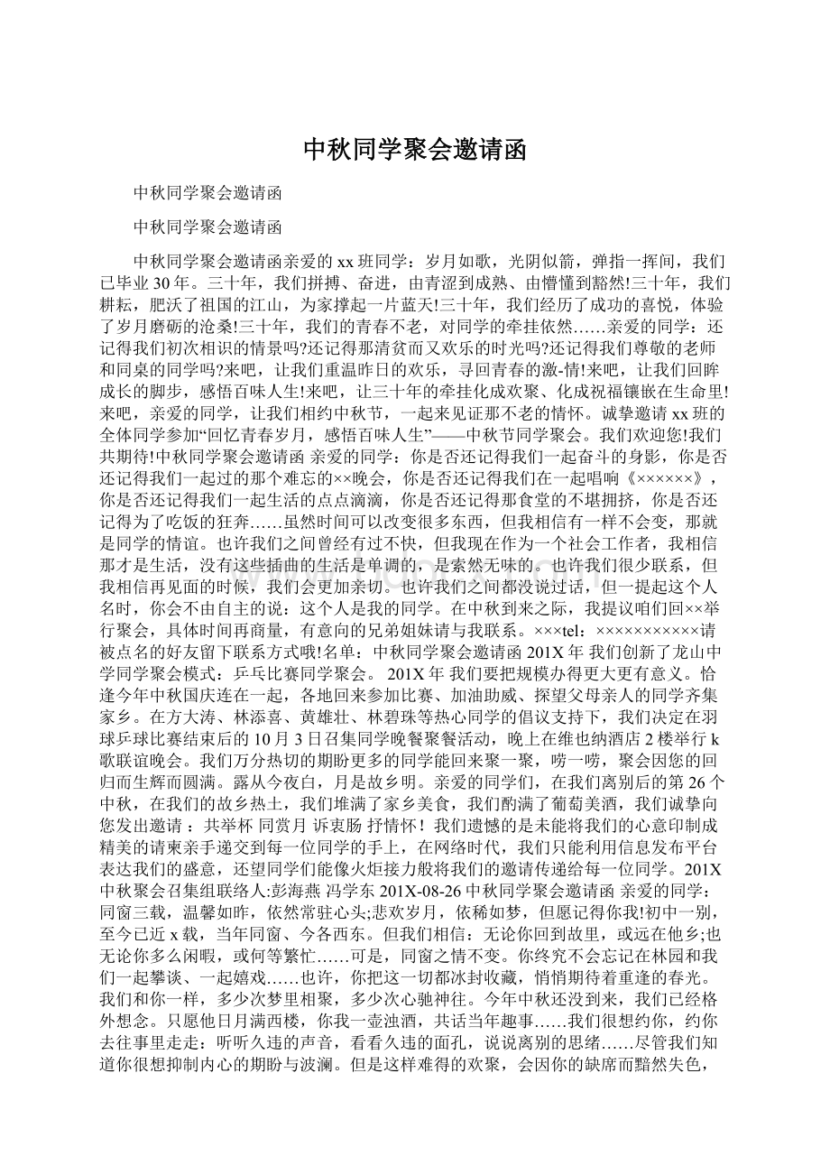 中秋同学聚会邀请函Word文件下载.docx