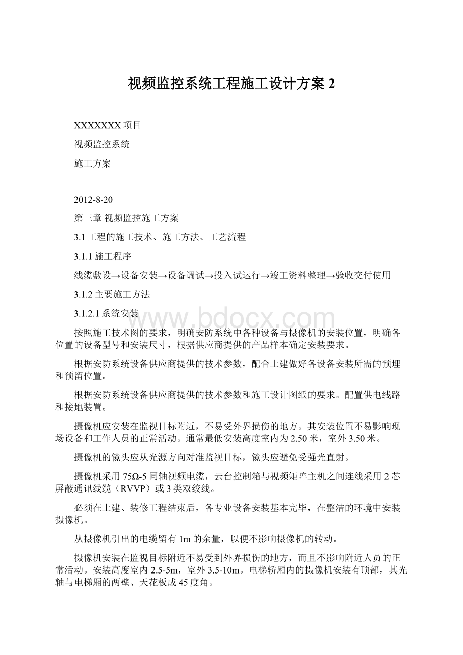 视频监控系统工程施工设计方案2Word格式文档下载.docx_第1页