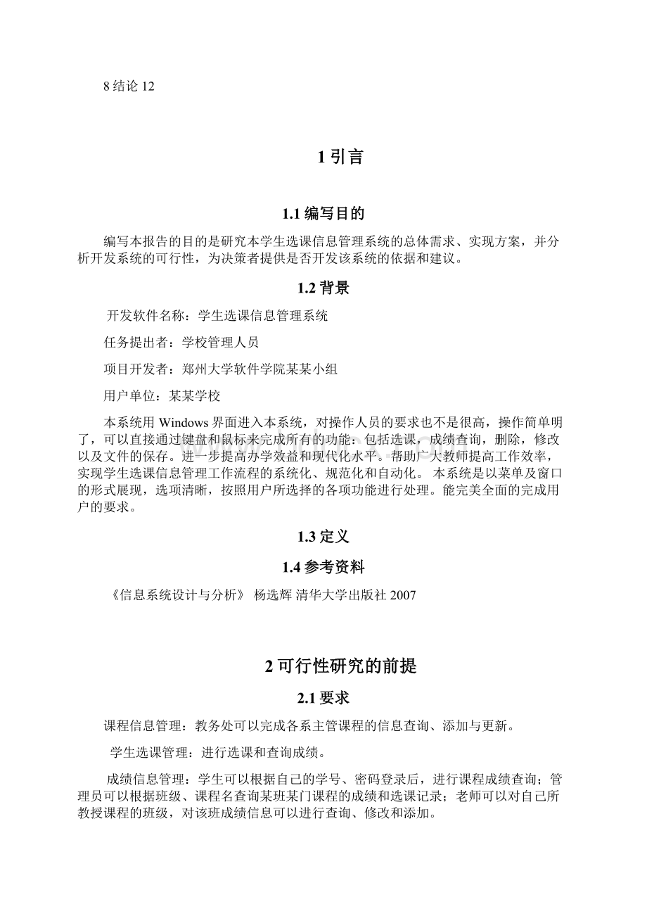 精选XX学校学生选课信息管理系统开发系可行性方案.docx_第3页