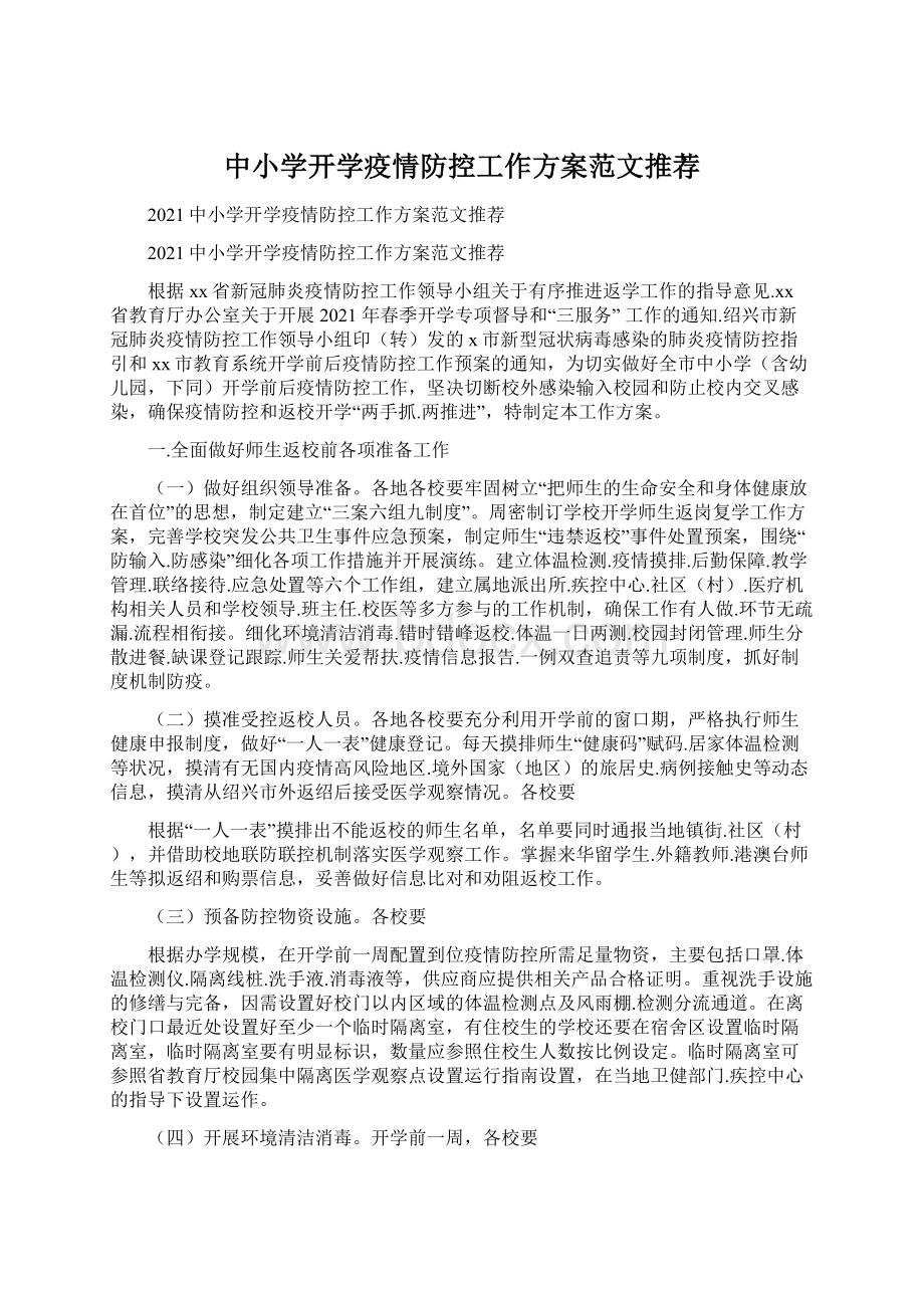 中小学开学疫情防控工作方案范文推荐.docx