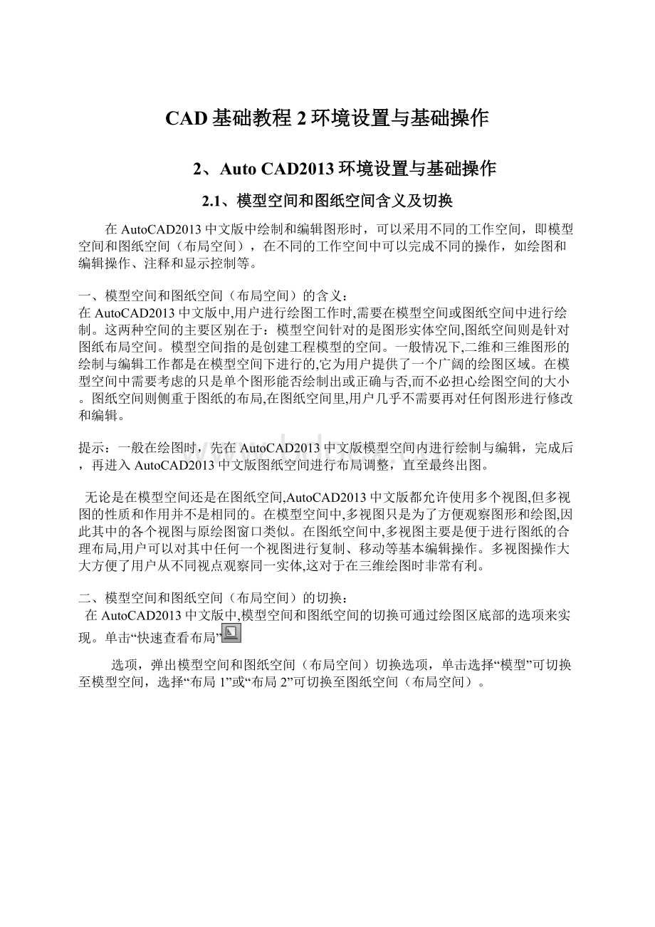 CAD基础教程2环境设置与基础操作.docx