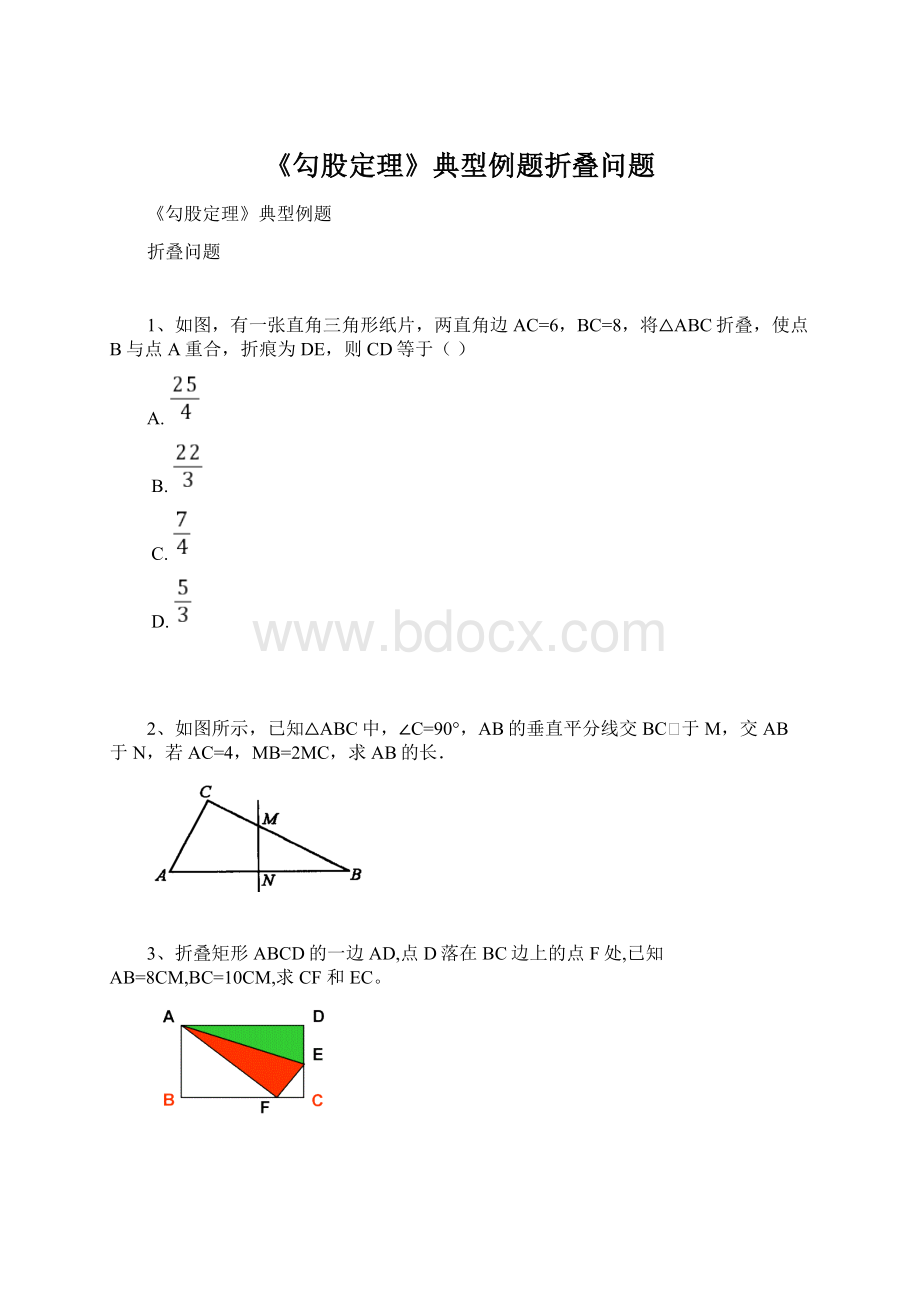 《勾股定理》典型例题折叠问题.docx_第1页