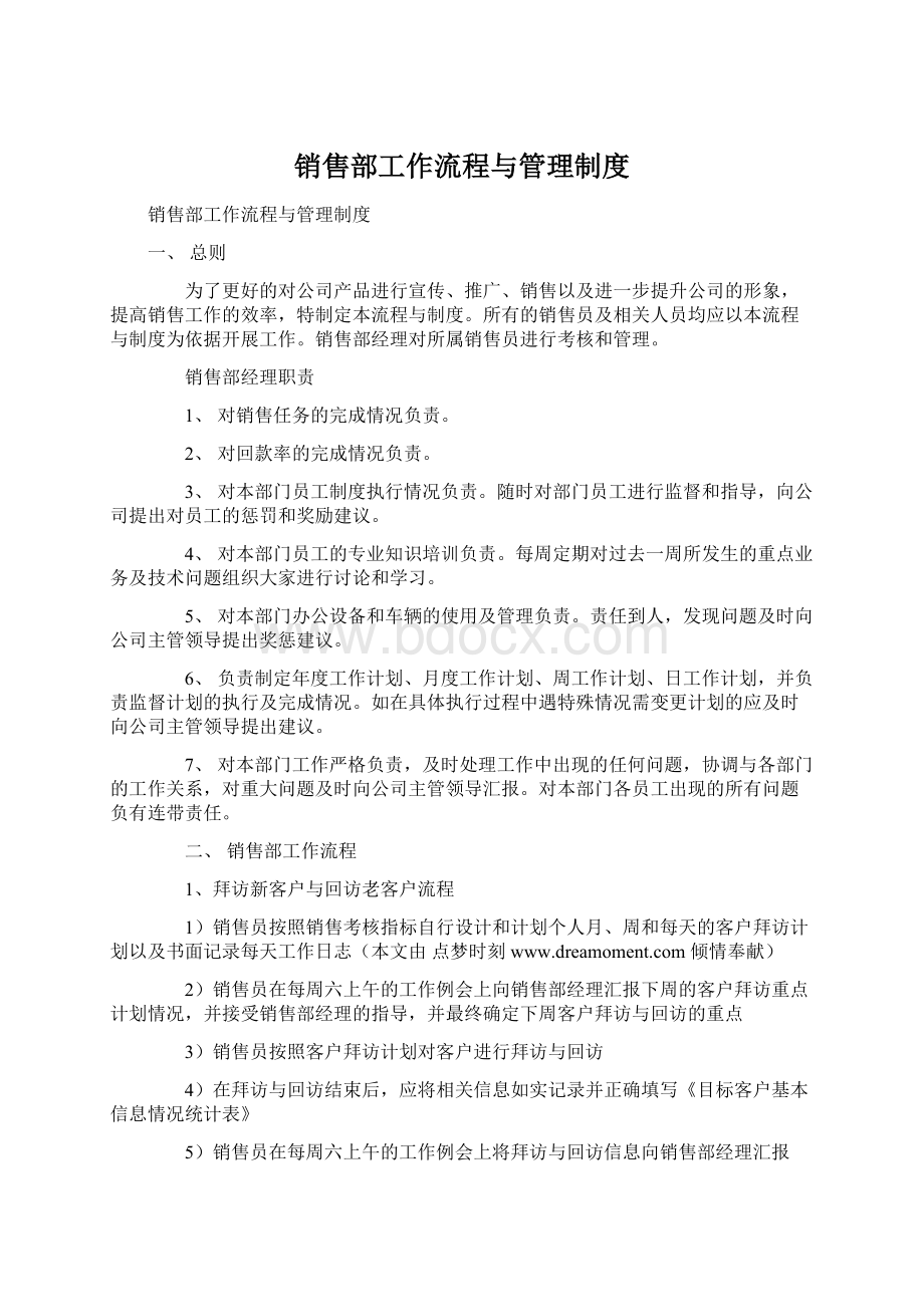 销售部工作流程与管理制度.docx