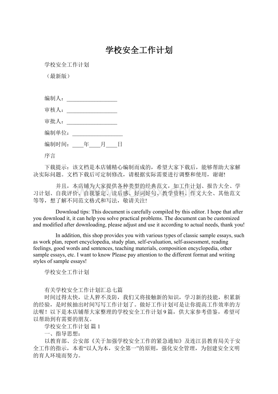 学校安全工作计划.docx_第1页