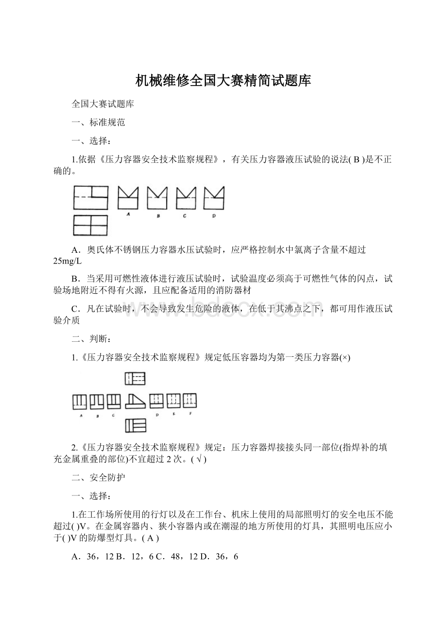 机械维修全国大赛精简试题库Word文件下载.docx