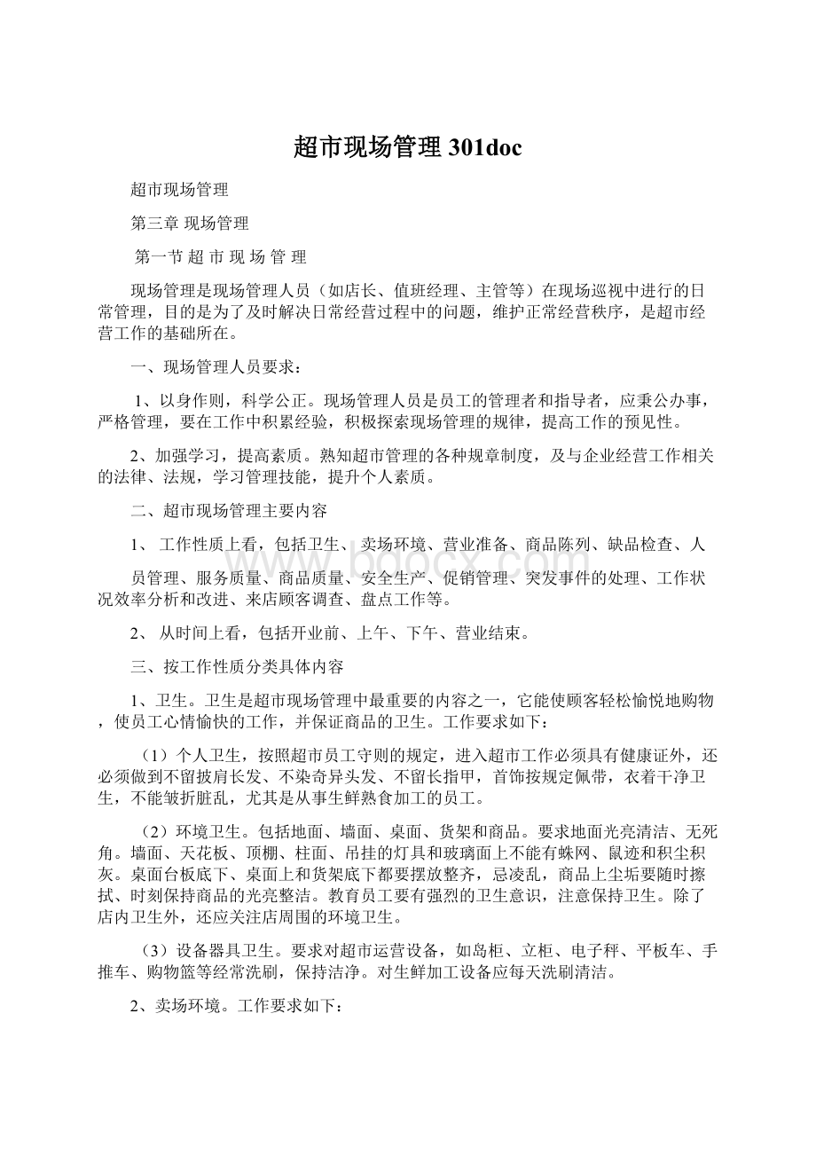 超市现场管理301doc.docx