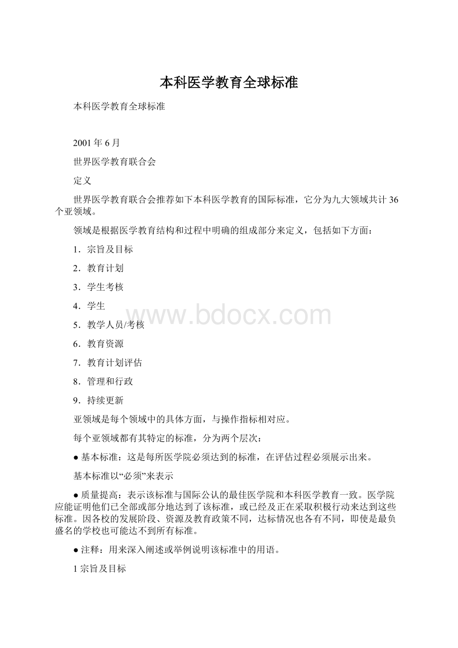 本科医学教育全球标准Word文件下载.docx_第1页