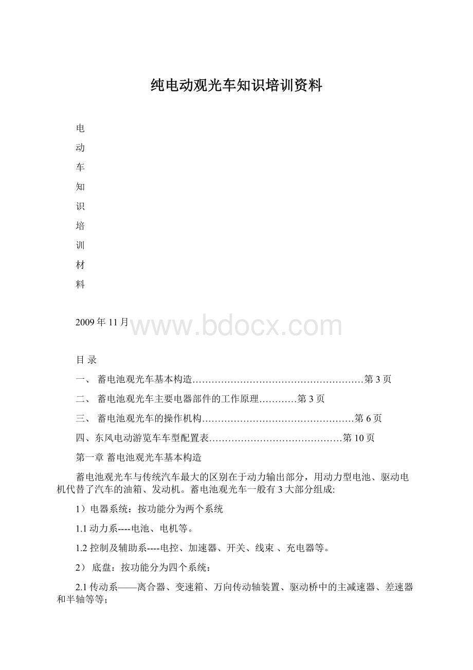 纯电动观光车知识培训资料文档格式.docx