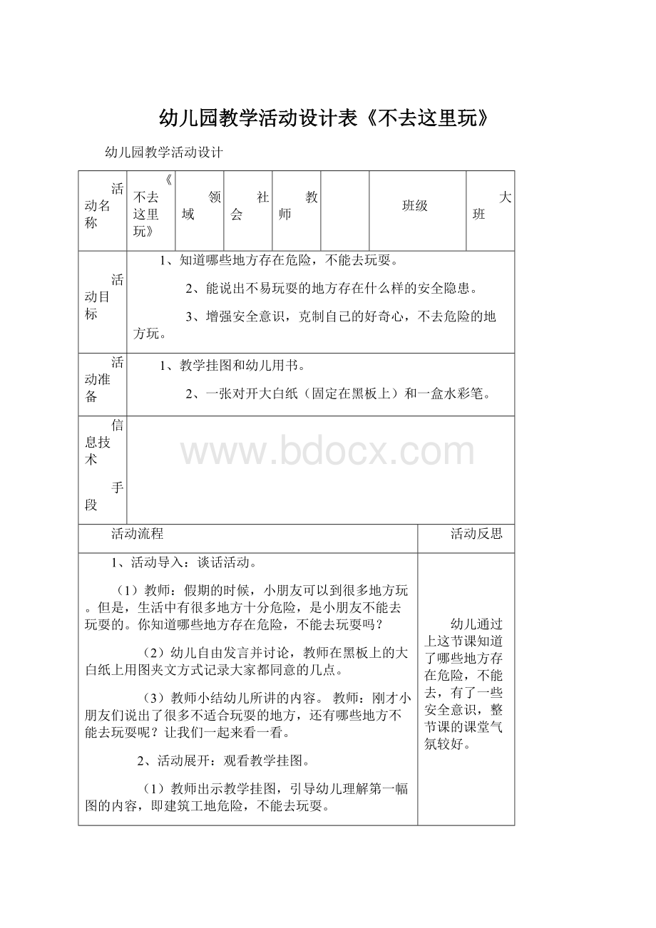 幼儿园教学活动设计表《不去这里玩》.docx_第1页