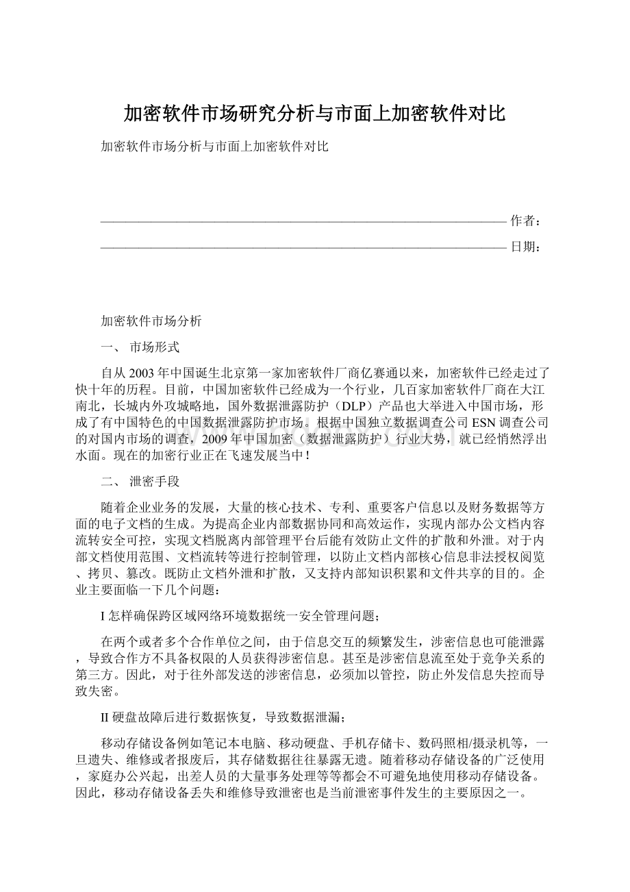 加密软件市场研究分析与市面上加密软件对比.docx_第1页