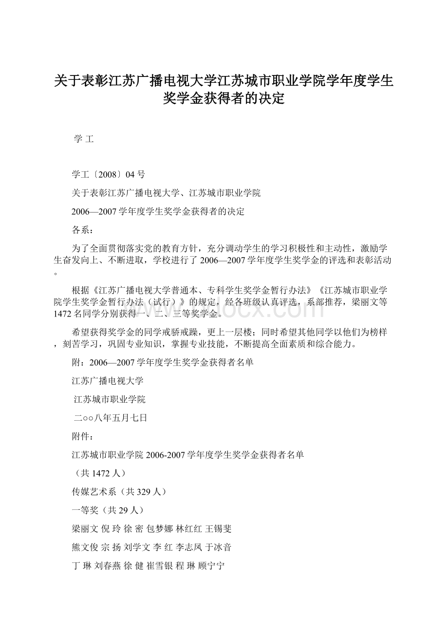 关于表彰江苏广播电视大学江苏城市职业学院学年度学生奖学金获得者的决定.docx