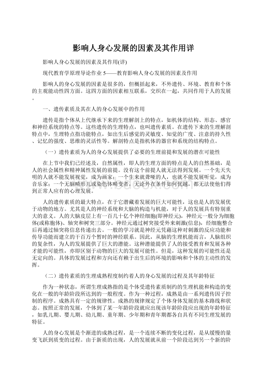 影响人身心发展的因素及其作用详Word文件下载.docx