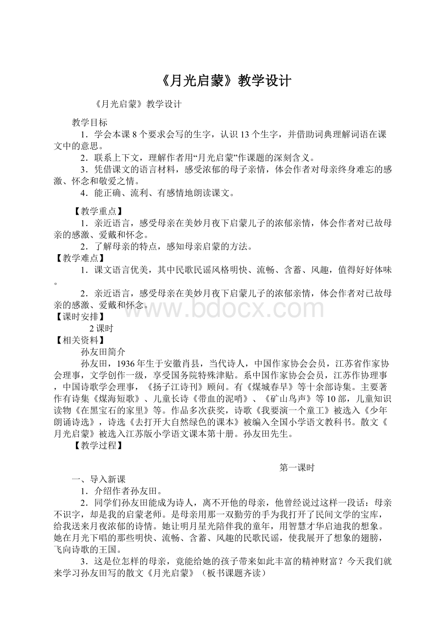 《月光启蒙》教学设计Word格式文档下载.docx