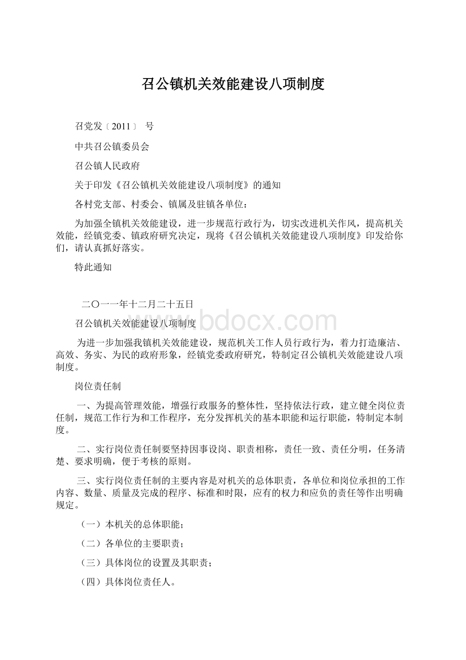 召公镇机关效能建设八项制度.docx_第1页