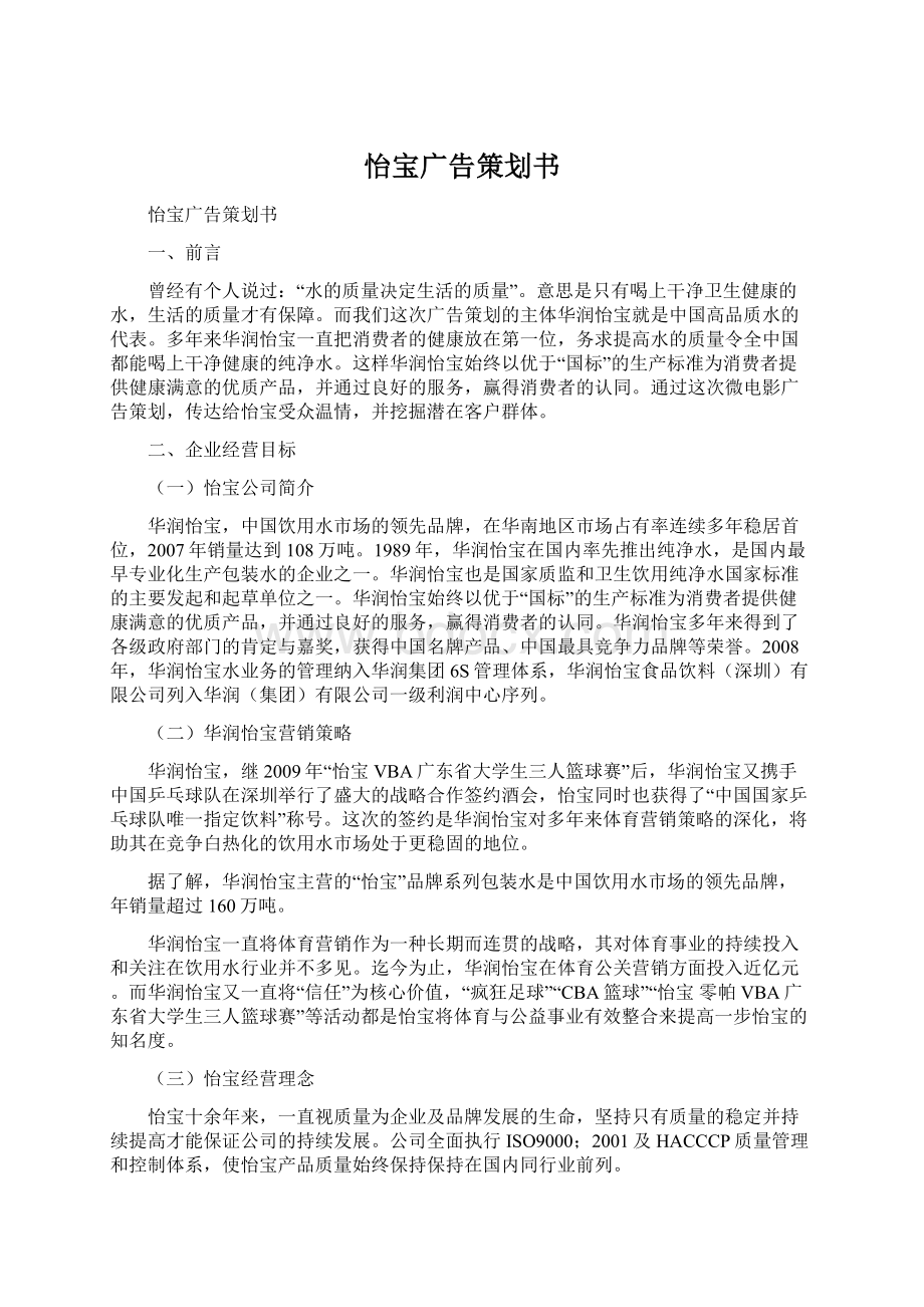 怡宝广告策划书.docx_第1页