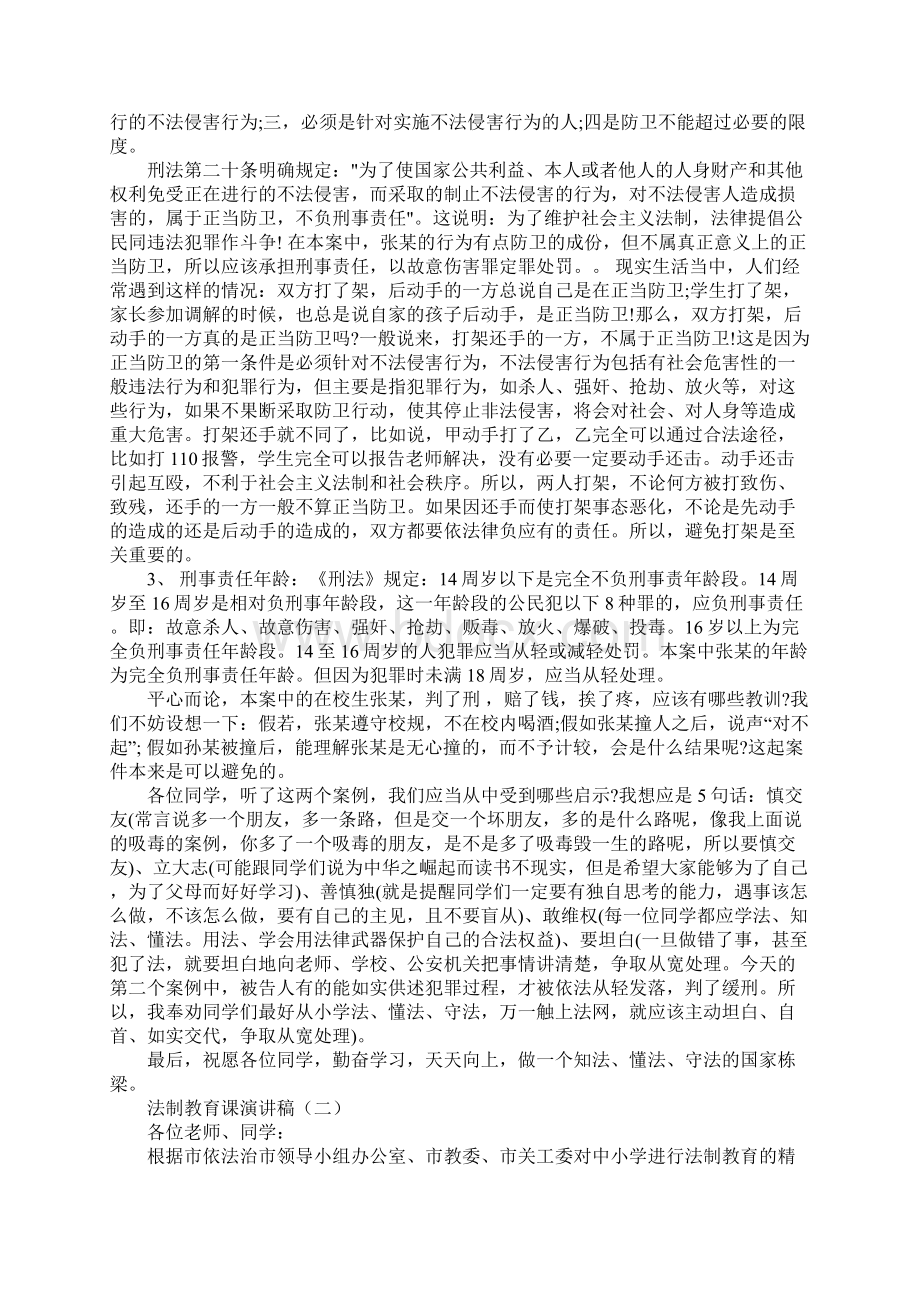 法制教育课演讲稿Word格式.docx_第3页