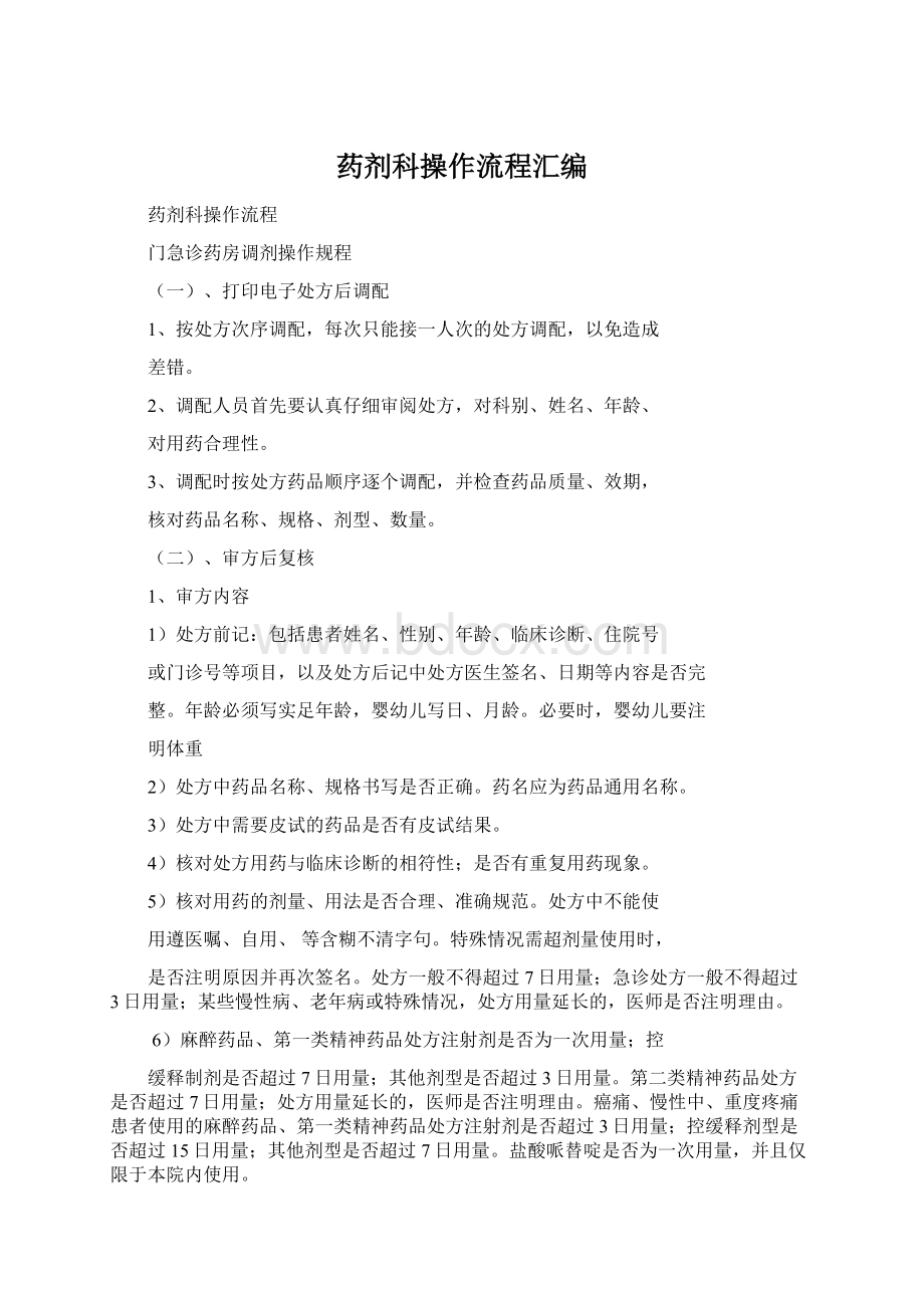 药剂科操作流程汇编Word文档格式.docx