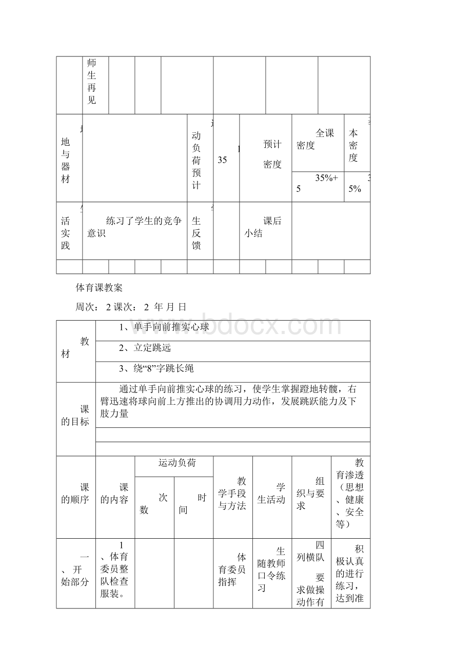 小学五年级体育课下学期教案Word文档格式.docx_第3页