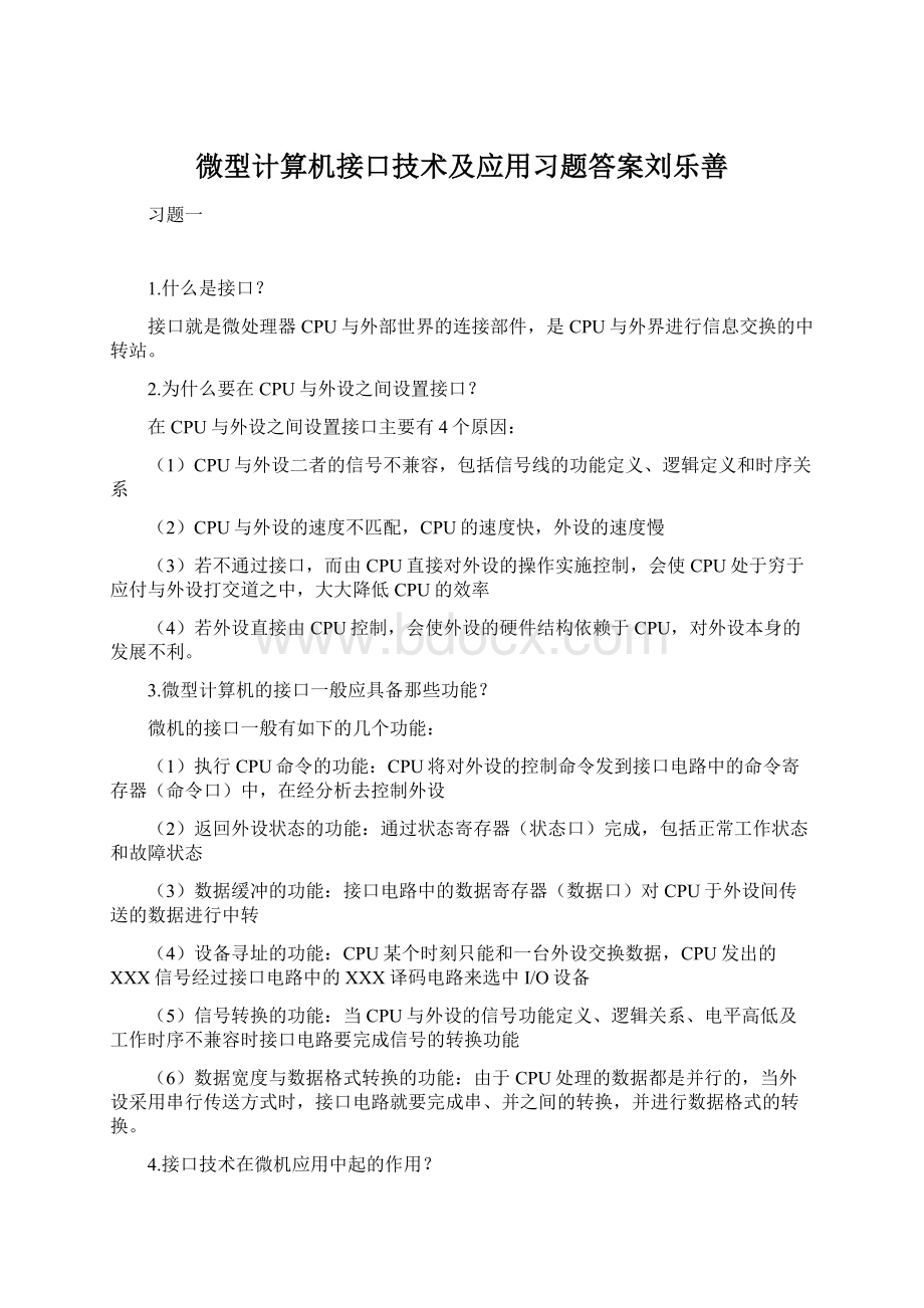 微型计算机接口技术及应用习题答案刘乐善.docx_第1页