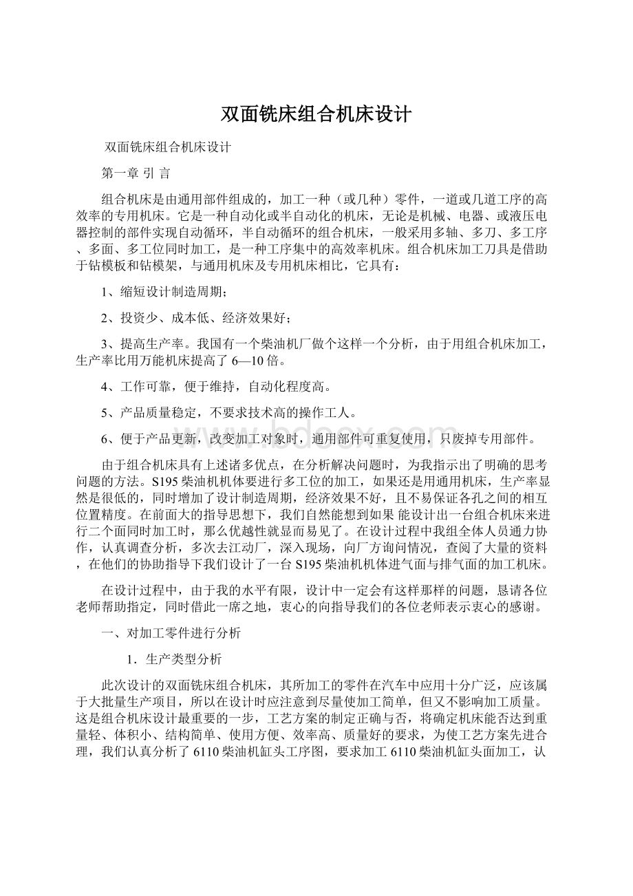 双面铣床组合机床设计.docx_第1页