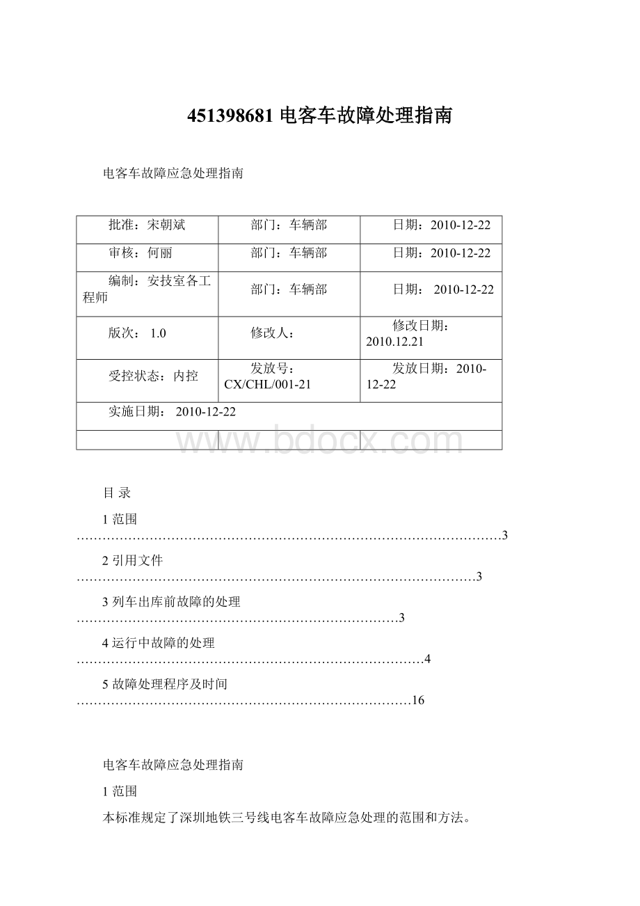 451398681电客车故障处理指南Word下载.docx