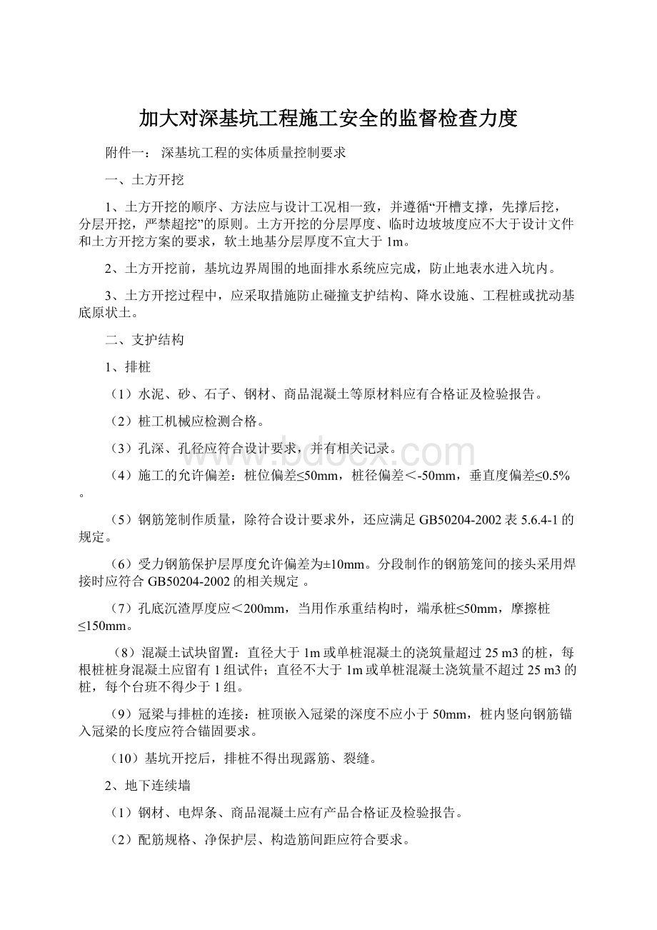 加大对深基坑工程施工安全的监督检查力度.docx_第1页