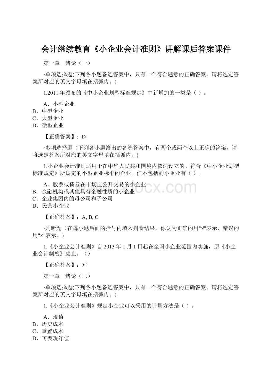 会计继续教育《小企业会计准则》讲解课后答案课件文档格式.docx_第1页