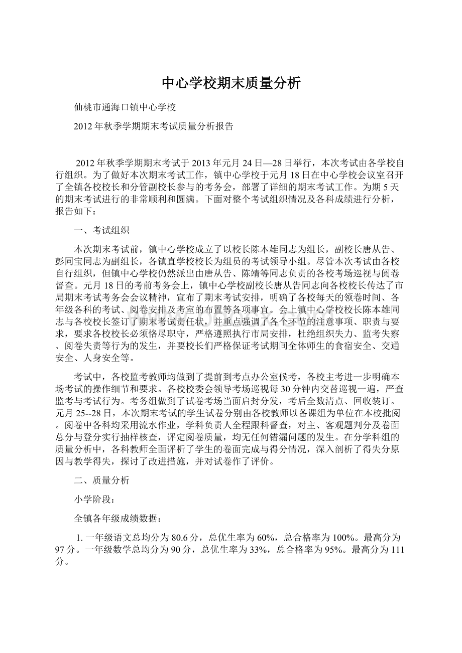 中心学校期末质量分析Word格式文档下载.docx_第1页