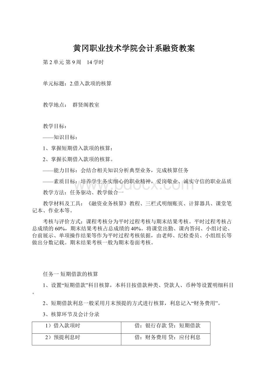 黄冈职业技术学院会计系融资教案Word格式.docx