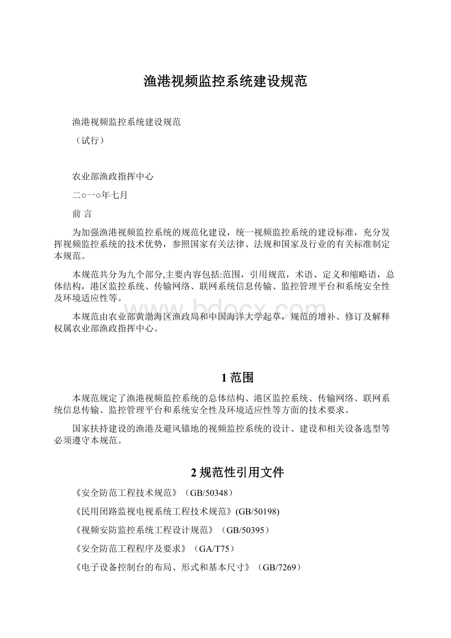 渔港视频监控系统建设规范.docx_第1页