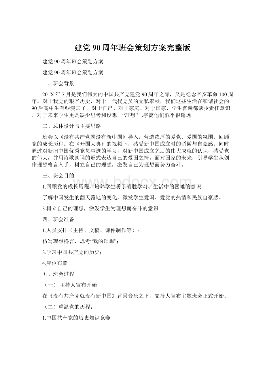 建党90周年班会策划方案完整版.docx