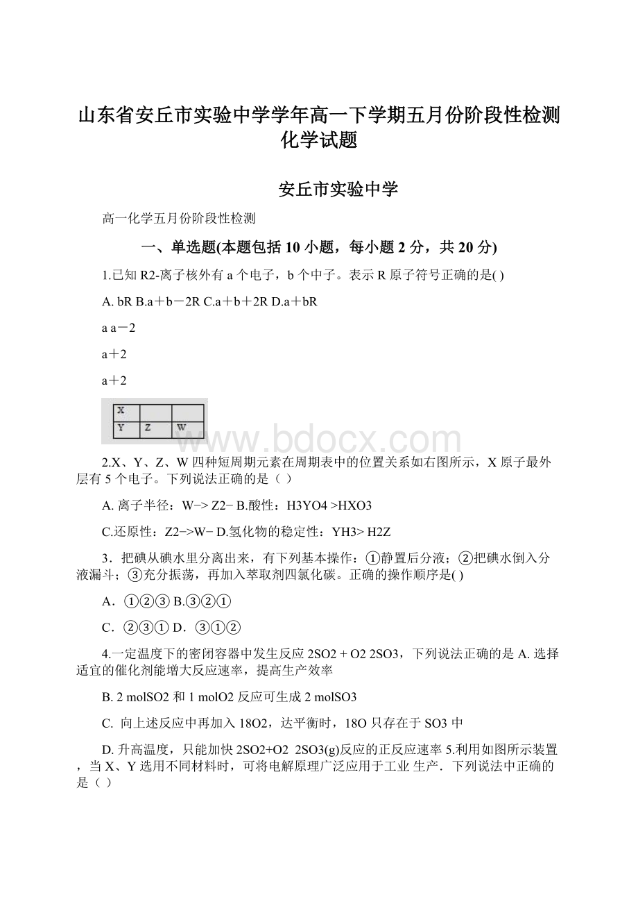 山东省安丘市实验中学学年高一下学期五月份阶段性检测化学试题.docx_第1页