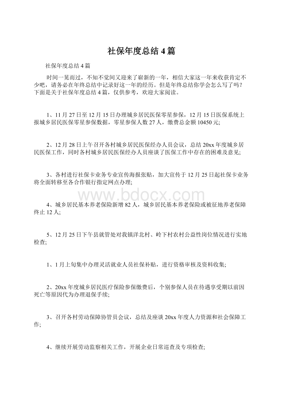 社保年度总结4篇.docx