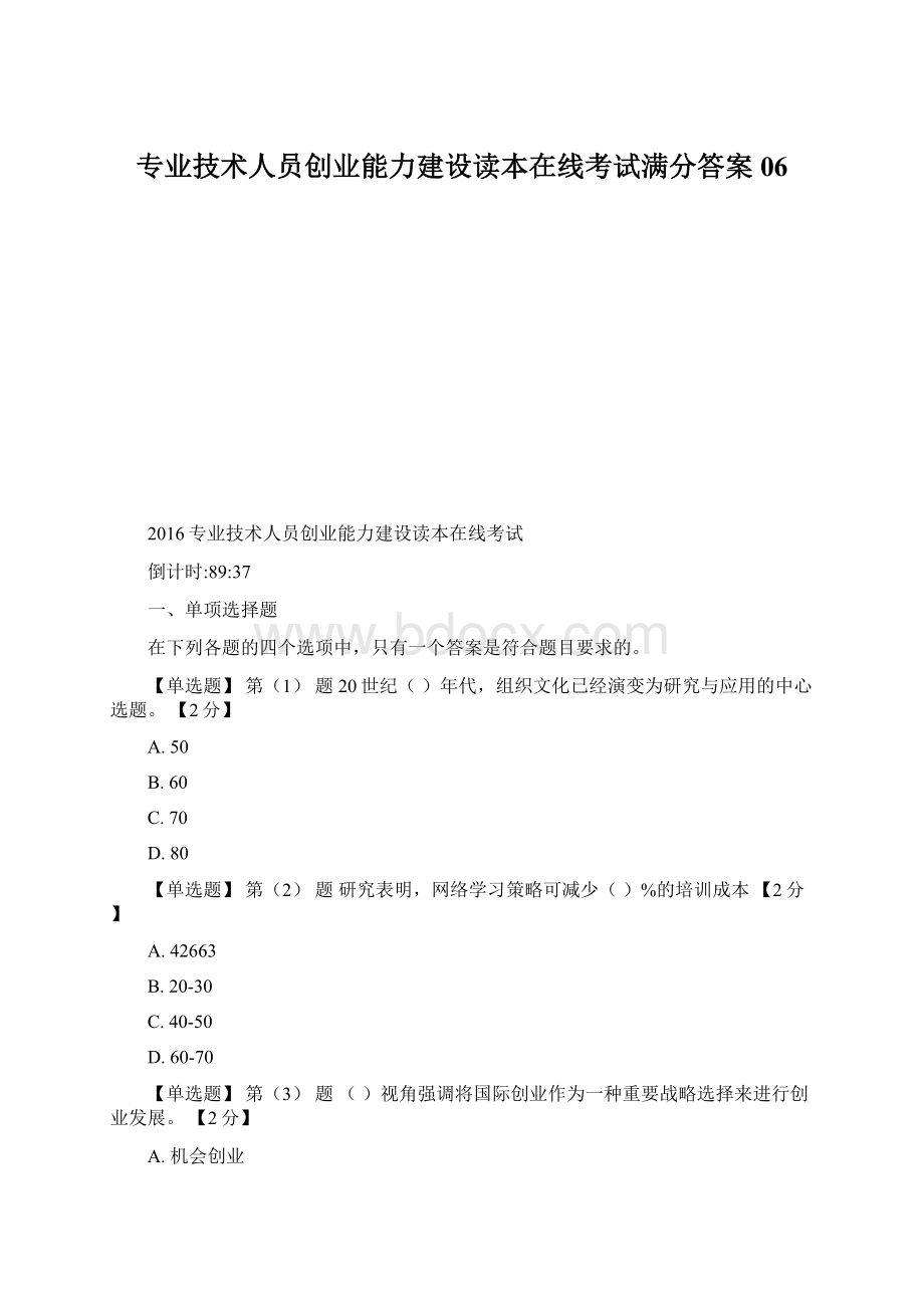 专业技术人员创业能力建设读本在线考试满分答案06.docx_第1页