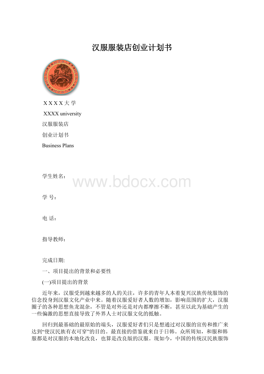 汉服服装店创业计划书.docx_第1页