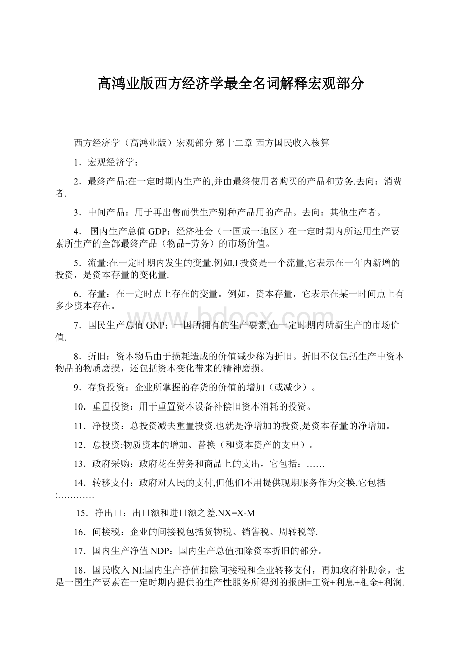 高鸿业版西方经济学最全名词解释宏观部分.docx