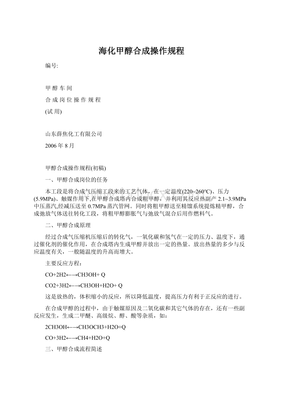 海化甲醇合成操作规程文档格式.docx