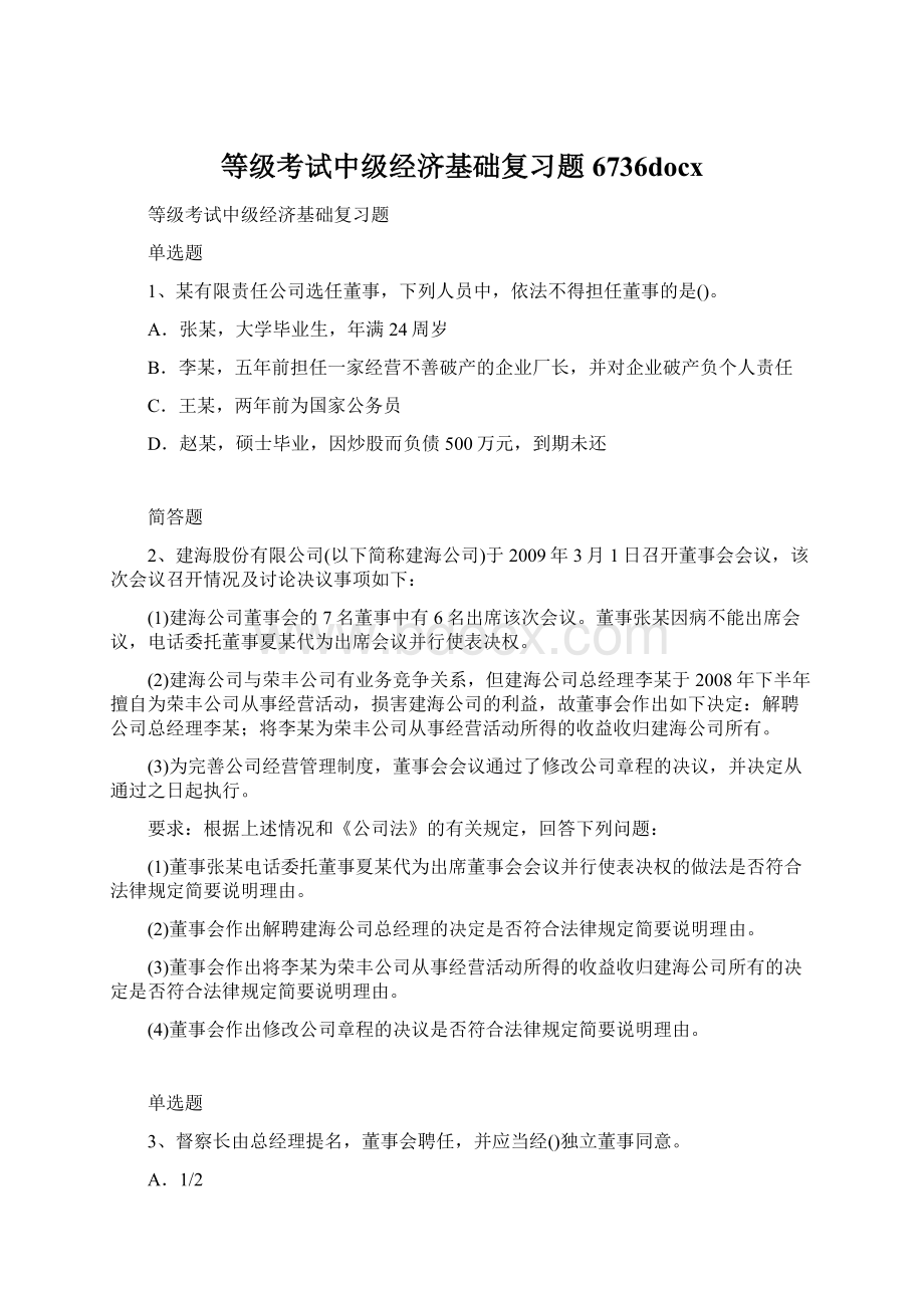 等级考试中级经济基础复习题6736docx.docx_第1页