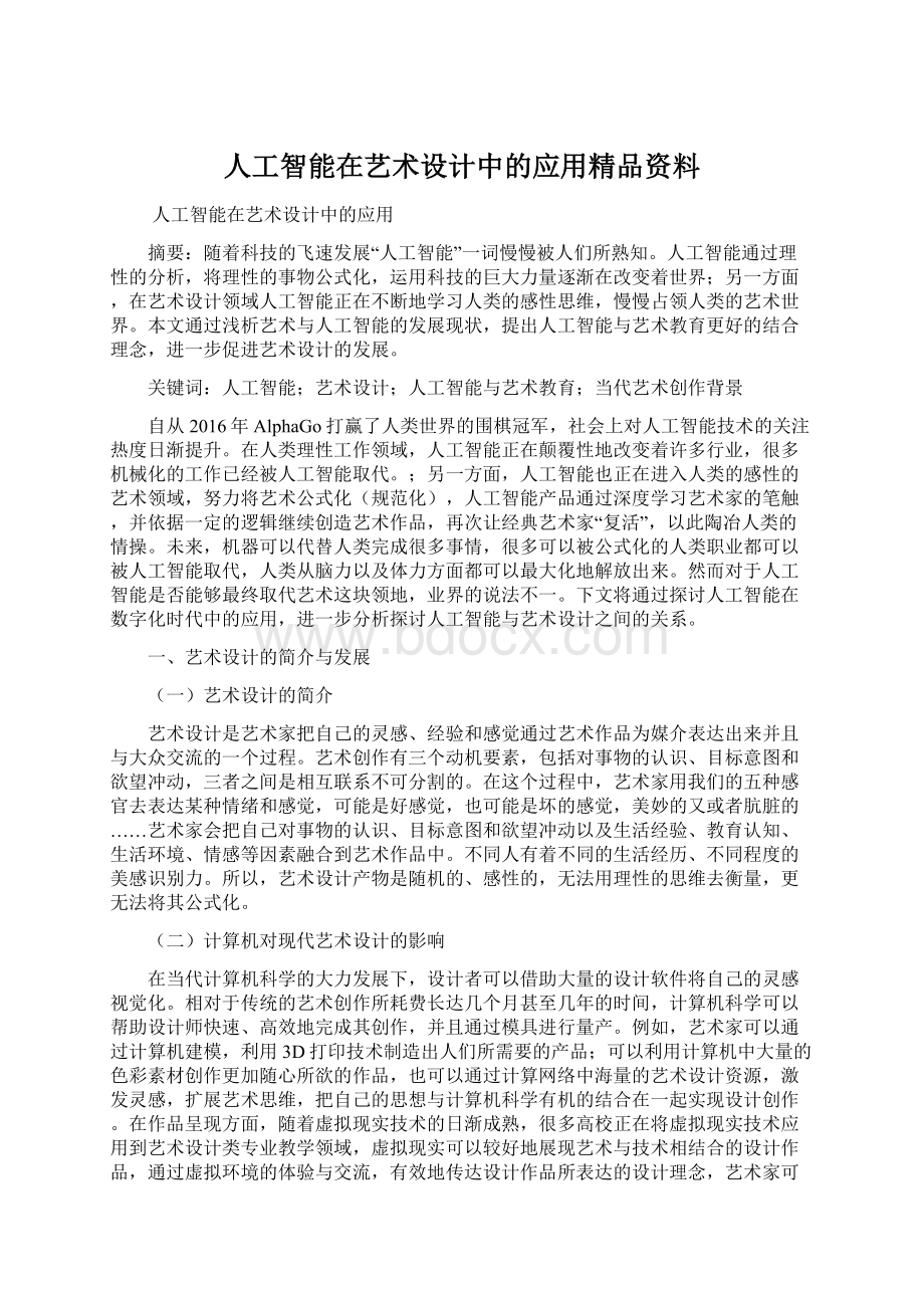 人工智能在艺术设计中的应用精品资料.docx_第1页