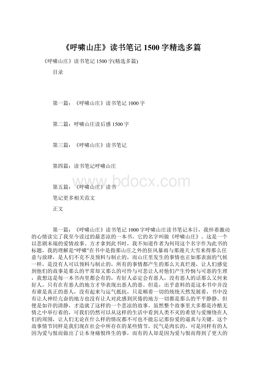 《呼啸山庄》读书笔记1500字精选多篇.docx